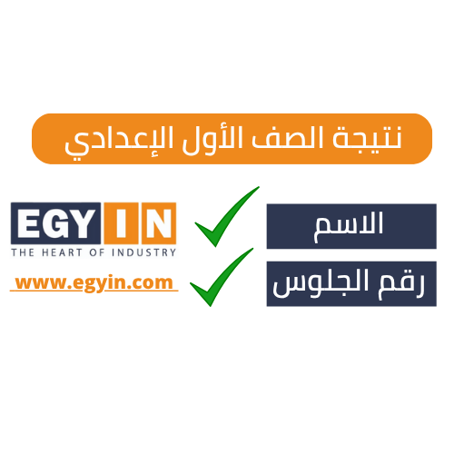 نتيجة الصف الأول الإعدادي 2025 بمحافظة القاهرة